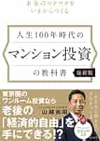 マンション投資の教科書 人生100年時代の マンション投資の教科書 【最新版】 | 山越